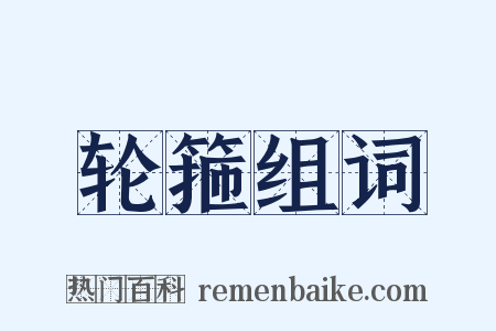 轮箍组词是什么意思的图片